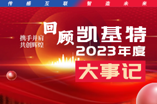 凱基特2023年度大事記盤點 | 踔歷奮發啟新程，乘勢而上序新章