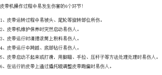 皮帶機作業(yè)可能造成的6大傷害，安全防護必不可少！